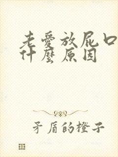 老爱放屁口臭是什么原因封面