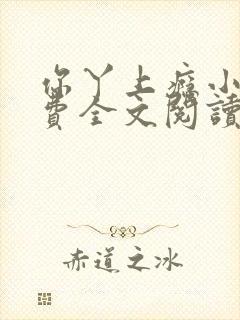 你丫上瘾小说免费全文阅读在线