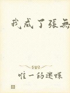 我成了张无忌