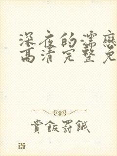 深夜的濡恋频道高清完整免费观看