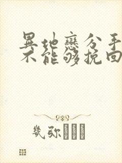 异地恋分手后能不能够挽回