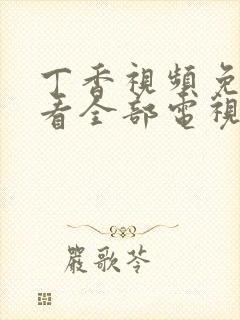 丁香视频免费观看全部电视剧高清