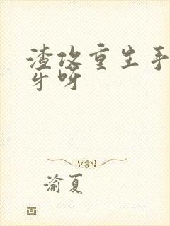 渣攻重生手册余牙呀