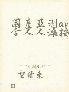 国产亚洲av综合人人澡按摩