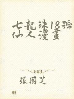 七龙珠18号龟仙人漫画