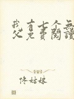 我有七个无敌师父免费阅读