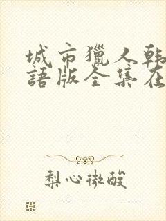 城市猎人韩剧国语版全集在线观看