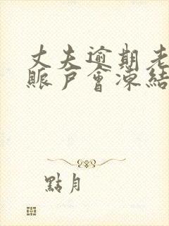 丈夫逾期老婆的账户会冻结吗