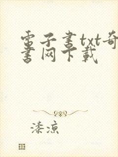 电子书txt奇书网下载