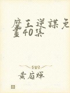 魔王逆谋免费漫画40集