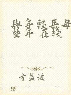 与年轻岳母的那些年 在线