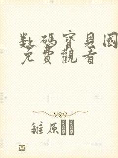 数码宝贝国语版免费观看