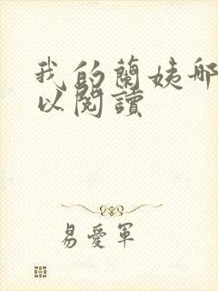 我的兰姨哪里可以阅读