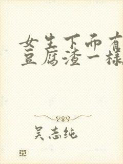 女生下面有白色豆腐渣一样的东西怎么办