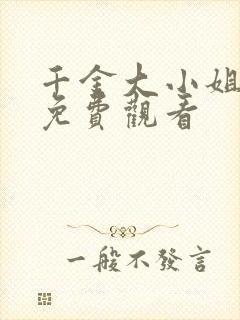 千金大小姐短剧免费观看