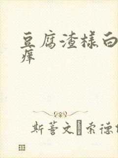 豆腐渣样白带,痒封面