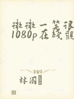 微微一笑很倾城1080p在线观看免费