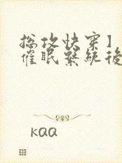 总攻快穿】拥有催眠系统后