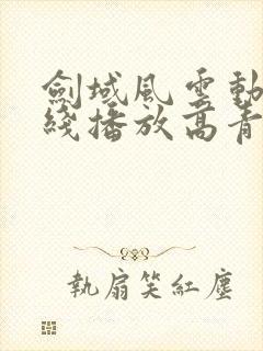 剑域风云动漫在线播放高青免费观看