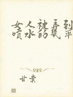 女人被弄到高潮喷水的几率是多少封面