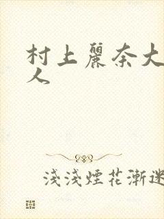 村上丽奈大战黑人