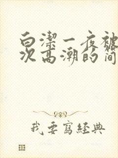白洁一夜被爽7次高潮的简介