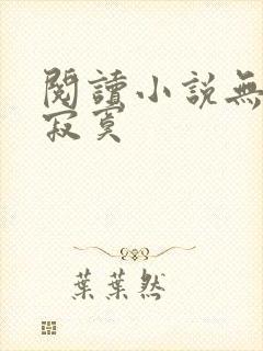 阅读小说无敌真寂寞封面