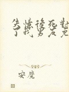 失忆后死对头成了我男友免费阅读封面