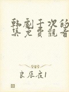 韩剧千次的吻全集免费观看