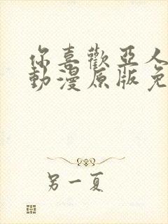 你喜欢亚人对吗动漫原版免费观看