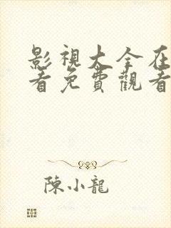 影视大全在线观看免费观看一