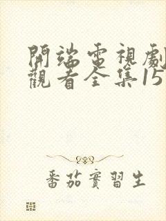 开端电视剧免费观看全集15集封面