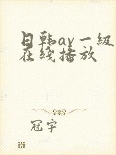 日韩av一级片在线播放