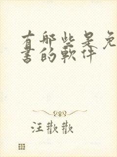 有哪些是免费听书的软件封面