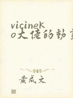 vicineko大佬的动画合集免费观看原神