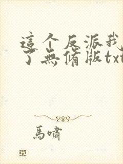 这个反派我当定了无修版txt下载封面