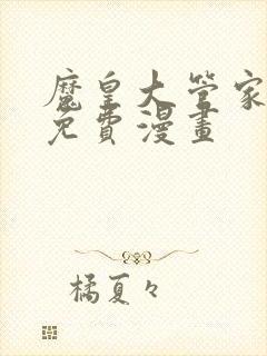 魔皇大管家漫画免费漫画