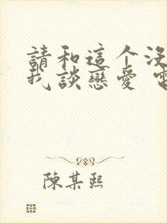 请和这个没用的我谈恋爱 电视剧