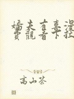 娇夫有喜漫画免费观看下拉式六漫画