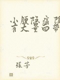 小腹隐痛 阴道有大量白带