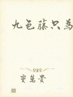 九色藤只为高清