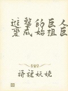 进击的巨人艾伦变成始祖巨人是第几集