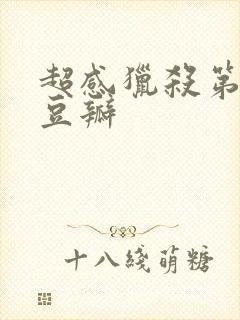 超感猎杀第一季豆瓣