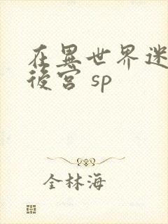 在异世界迷宫开后宫 sp封面