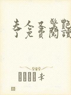 夫人又惊艳全球了免费阅读