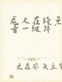 成人在线免费观看一级片