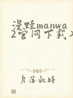 漫蛙manwa2官网下载入口