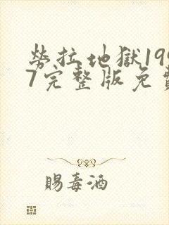 劳拉地狱1997完整版免费观看高清