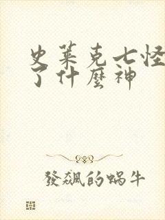 史莱克七怪都成了什么神