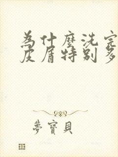 为什么洗完头头皮屑特别多